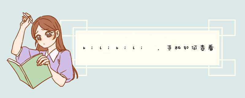 bilibili ，手机如何查看b站所投稿件及相关数据